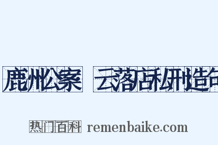 鹿洲公案·云落店私刑造句是什么意思的图片